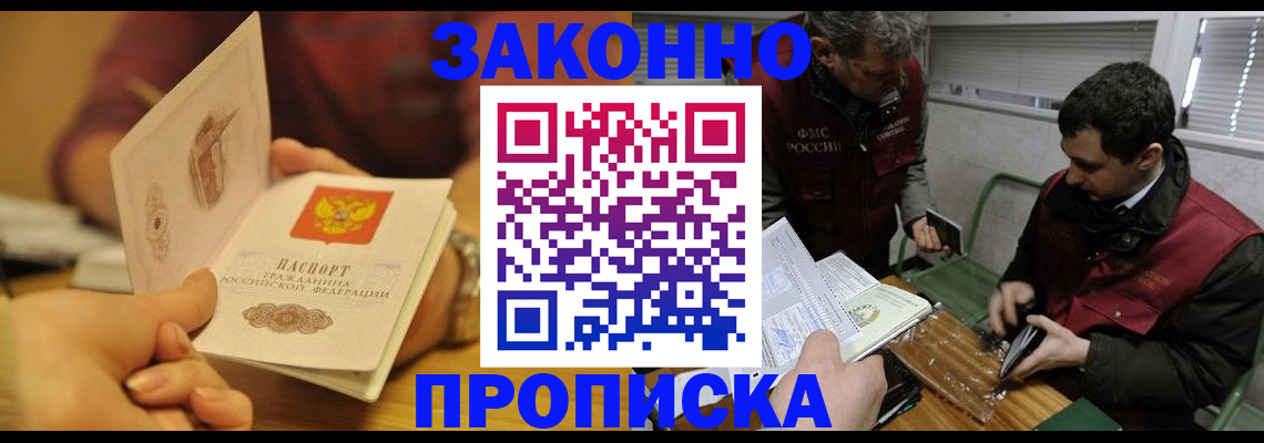 прописка законно в Златоусте